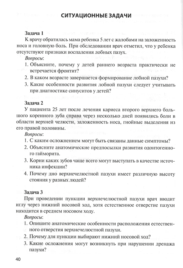 Пример страницы из книги "Функциональная анатомия околоносовых пазух" - И. В. Гайворонский, О. М. Фандеева, Г. И. Ничипорук