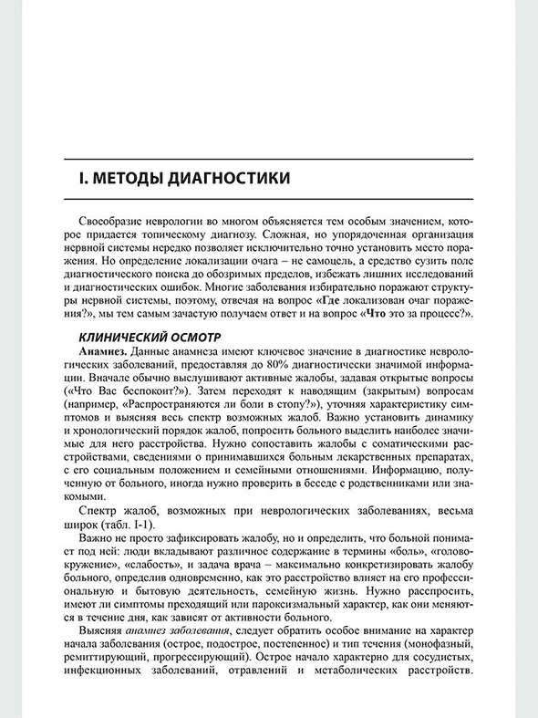 Пример страницы из книги "Неврология. Справочник практического врача (стандартный формат)" - Левин О. С., Штульман Д. Р.