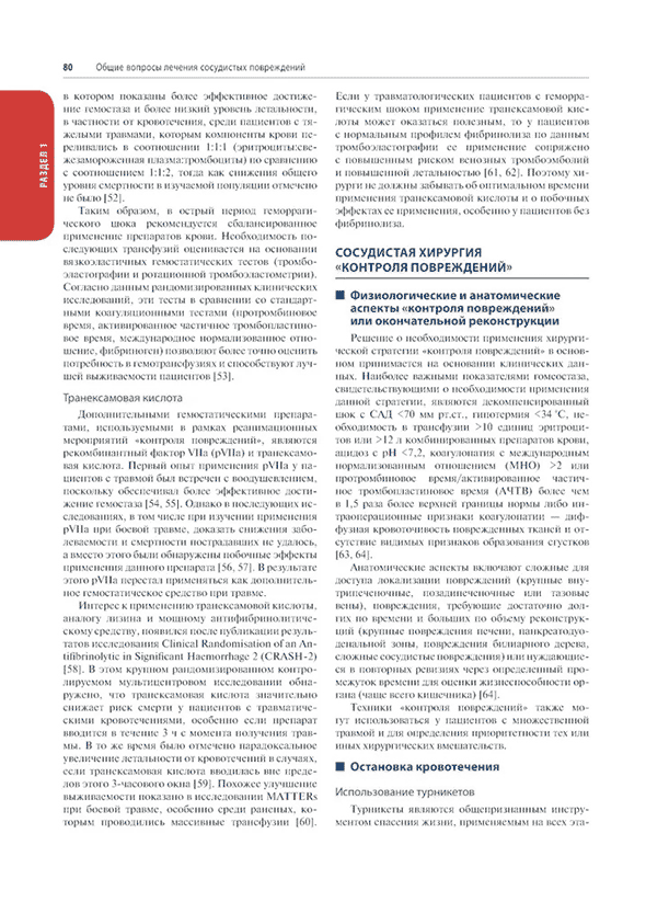 Пример страницы из книги "Травмы сосудов. Эндоваскулярные и открытые хирургические вмешательства" - Дж. Дж. ДюБоуза, П. Г. Тейшейры, Р. Р. Ражани