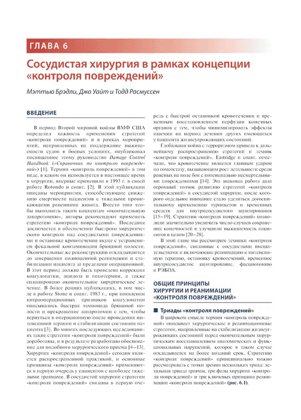 Пример страницы из книги "Травмы сосудов. Эндоваскулярные и открытые хирургические вмешательства" - Дж. Дж. ДюБоуза, П. Г. Тейшейры, Р. Р. Ражани