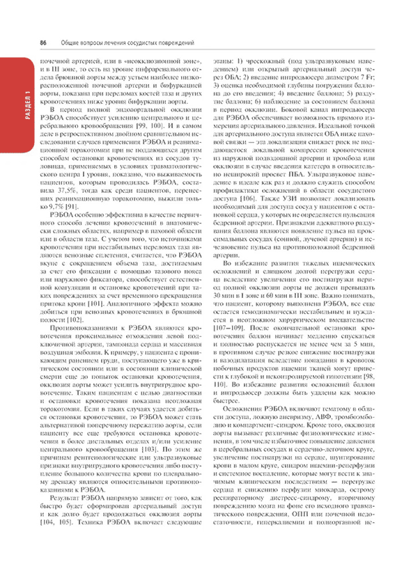 Пример страницы из книги "Травмы сосудов. Эндоваскулярные и открытые хирургические вмешательства" - Дж. Дж. ДюБоуза, П. Г. Тейшейры, Р. Р. Ражани