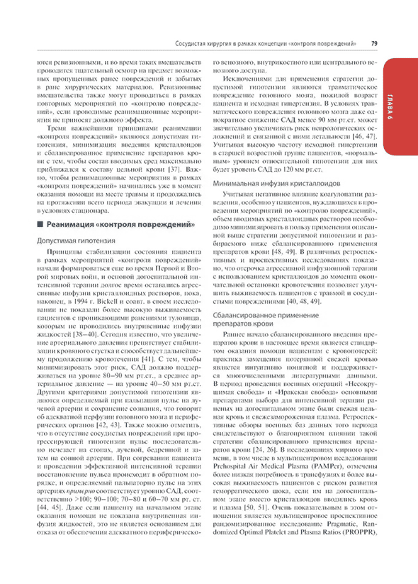 Пример страницы из книги "Травмы сосудов. Эндоваскулярные и открытые хирургические вмешательства" - Дж. Дж. ДюБоуза, П. Г. Тейшейры, Р. Р. Ражани