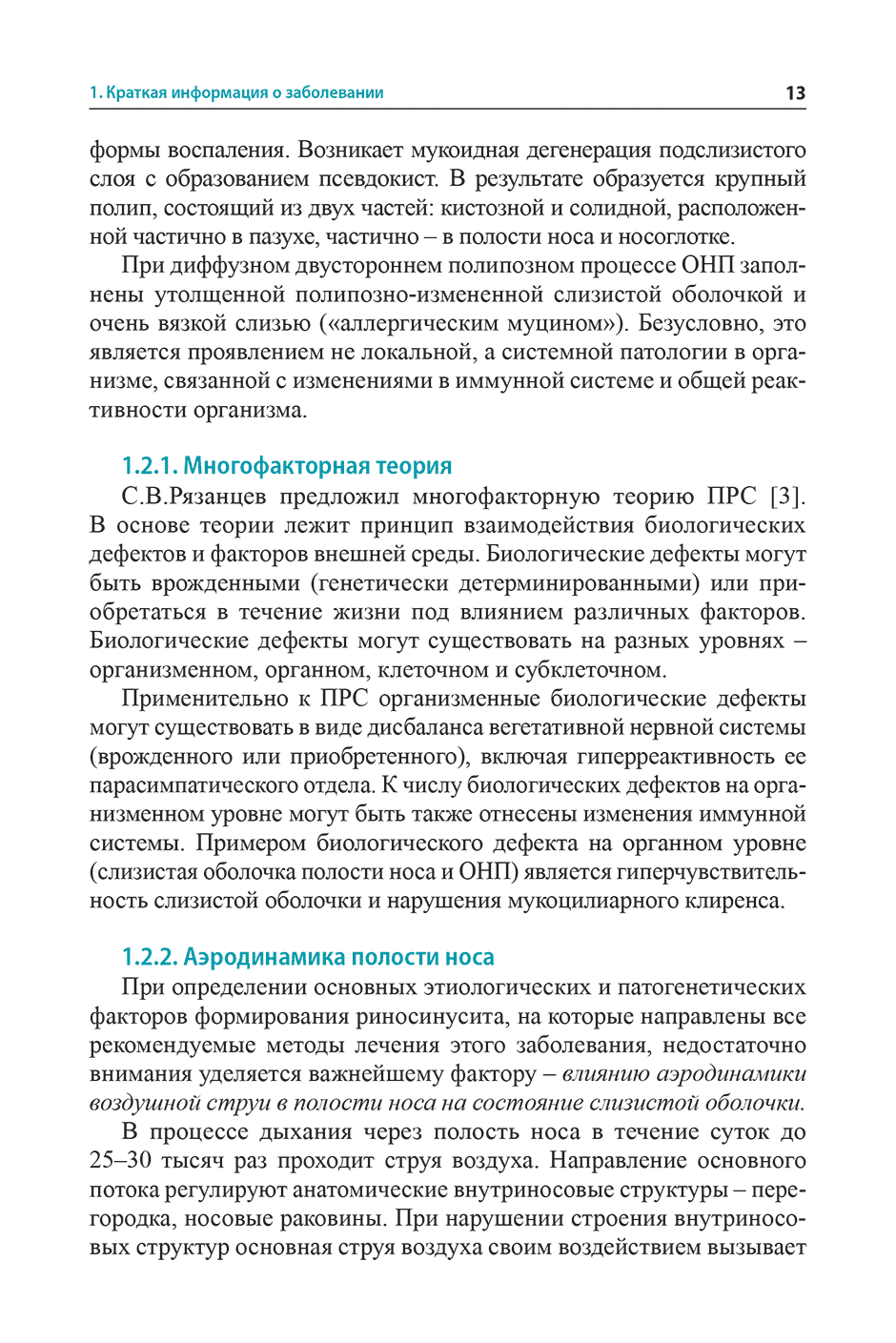 Пример страницы из книги "Полипозный риносинусит: рекомендации для клиницистов" - Пискунов Г. З.