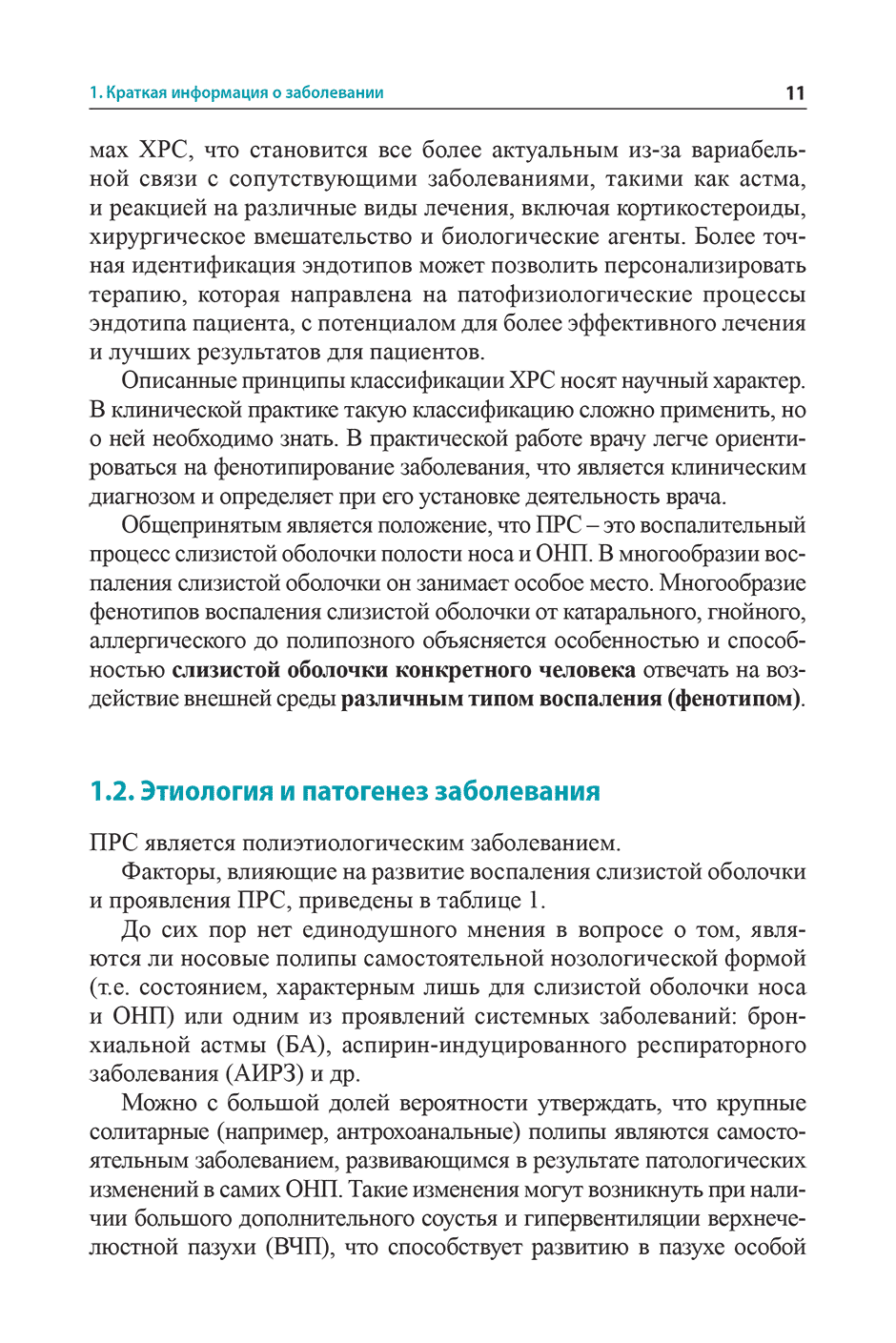 Примеры страниц из книги "Полипозный риносинусит: рекомендации для клиницистов" - Пискунов Г. З.