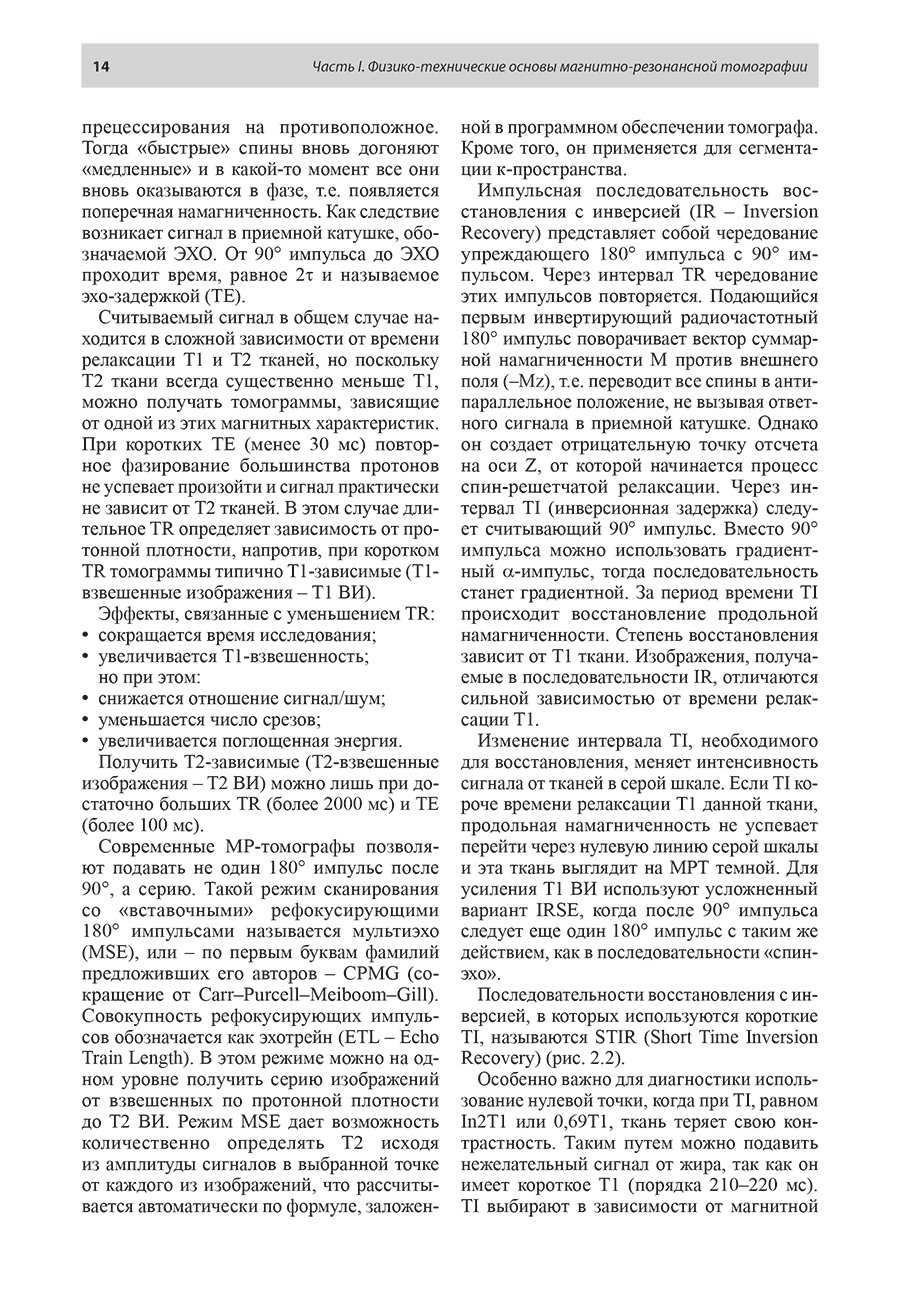Пример страницы из книги "Магнитно-резонансная томография при заболеваниях и травмах центральной нервной системы"