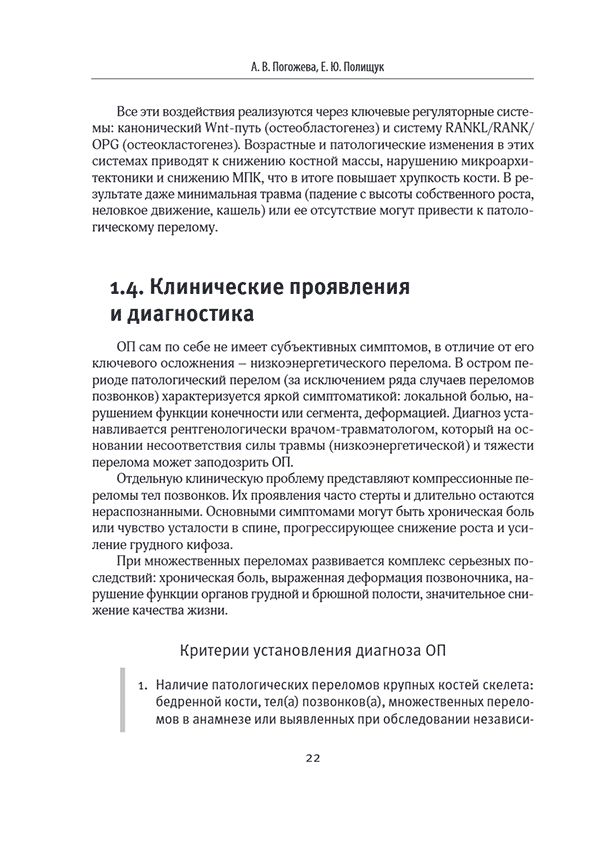 Пример страницы из книги "Лечебное питание в комплексной терапии при остеопорозе, остеоартрите, подагре, ревматоидном артрите" — А. Погожева, Е. Полищук Пример страницы из книги "Лечебное питание в комплексной терапии при остеопорозе, остеоартрите, подагре, ревматоидном артрите" — А. Погожева, Е. Полищук