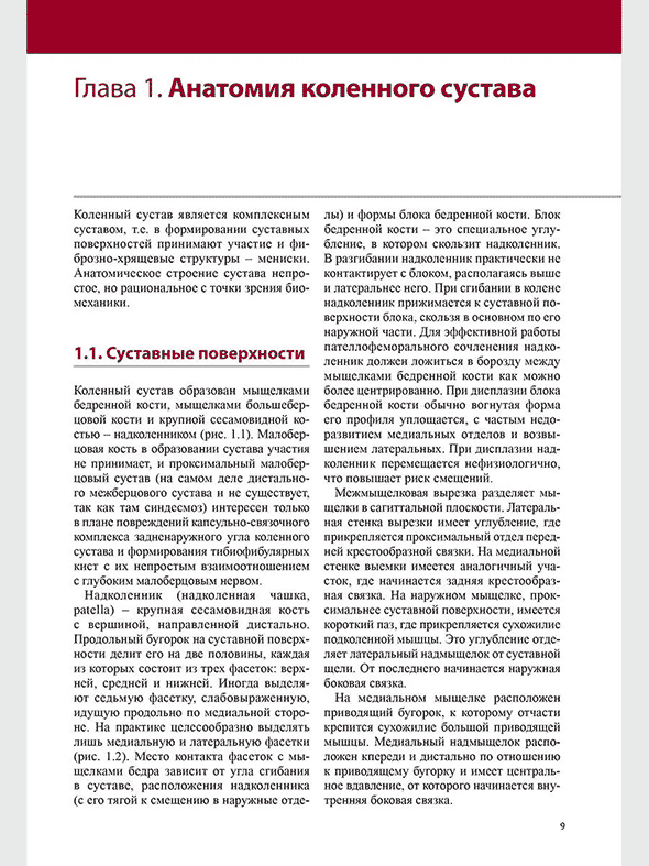 Пример страницы из книги "Ультразвуковая диагностика патологии коленного сустава" - Сенча А. Н. Пример страницы из книги "Ультразвуковая диагностика патологии коленного сустава" - Сенча А. Н.