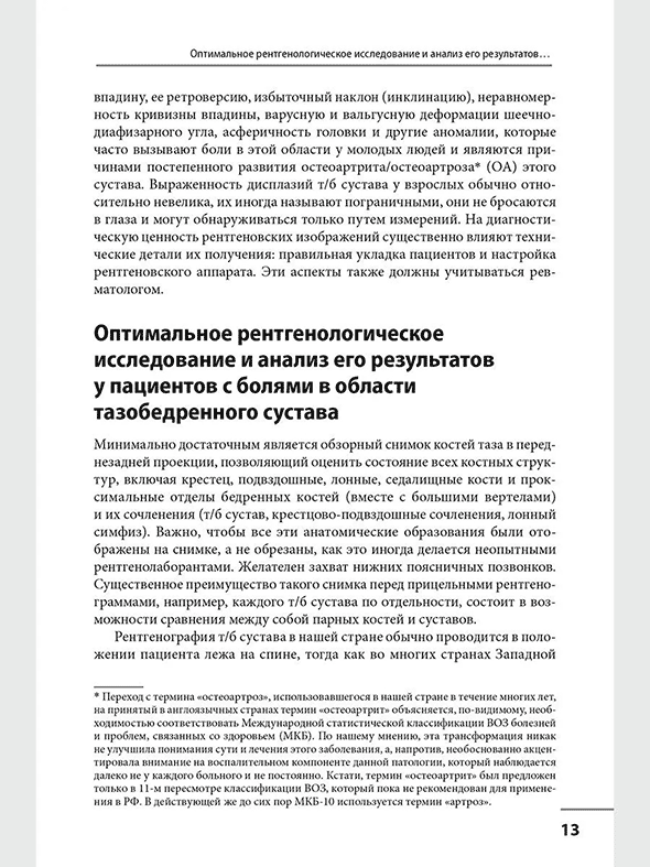 Пример страницы из книги "Локальные болевые синдромы в ревматологии. Опыт практикующего врача" - Бунчук Н. В. Пример страницы из книги "Локальные болевые синдромы в ревматологии. Опыт практикующего врача" - Бунчук Н. В.