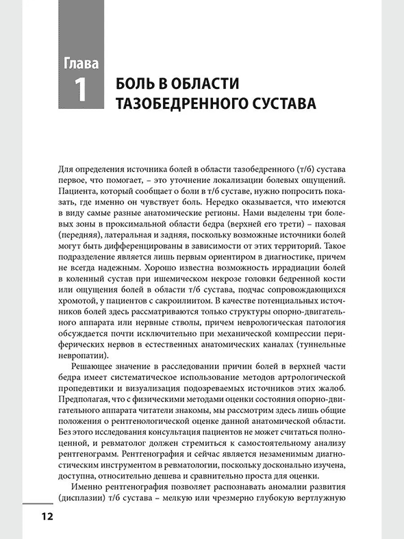 Пример страницы из книги "Локальные болевые синдромы в ревматологии. Опыт практикующего врача" - Бунчук Н. В. Пример страницы из книги "Локальные болевые синдромы в ревматологии. Опыт практикующего врача" - Бунчук Н. В.