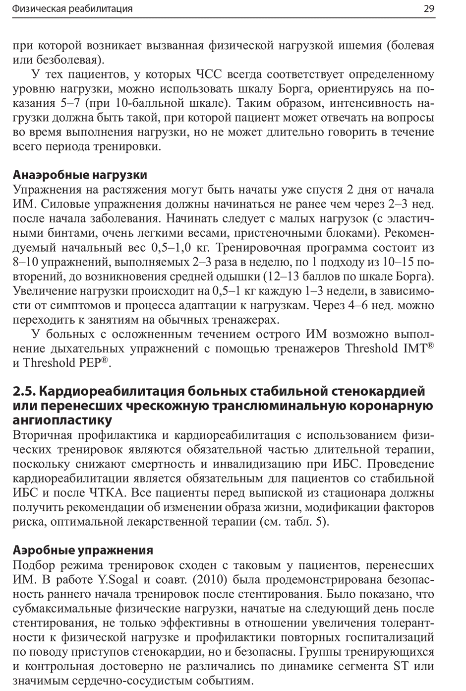 Пример страницы из книги "Кардиореабилитация" - Арутюнов Г. П., Рылова А. К., Колесникова Е. А.