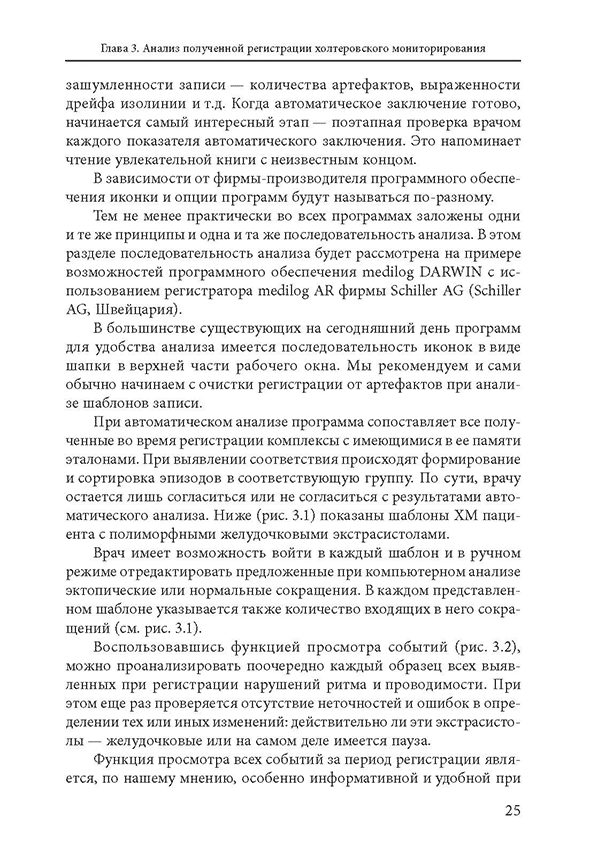 Пример страницы из книги "Холтеровское мониторирование ЭКГ: возможности, трудности, ошибки" - А. С. Аксельрод, П. Ш. Чомахидзе, А. Л. Сыркин