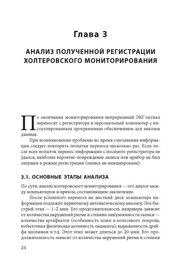 Пример страницы из книги "Холтеровское мониторирование ЭКГ: возможности, трудности, ошибки" - А. С. Аксельрод, П. Ш. Чомахидзе, А. Л. Сыркин