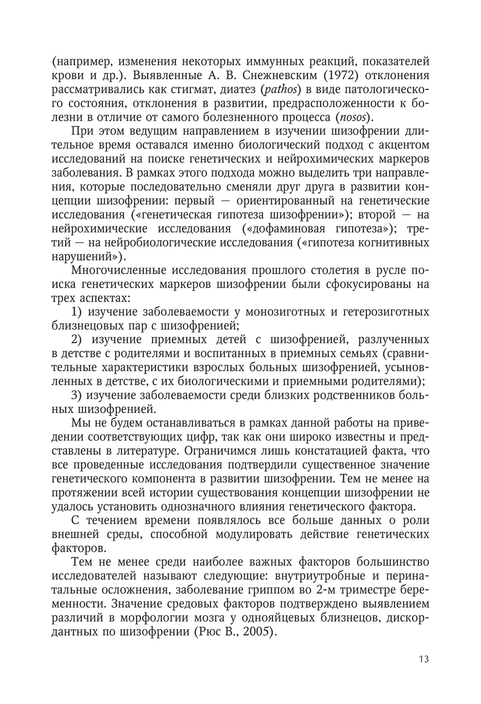 Пример страницы из книги "Интегративная модель психотерапии эндогенных психических расстройств" - Гусева О. В., Коцюбинский А. П.