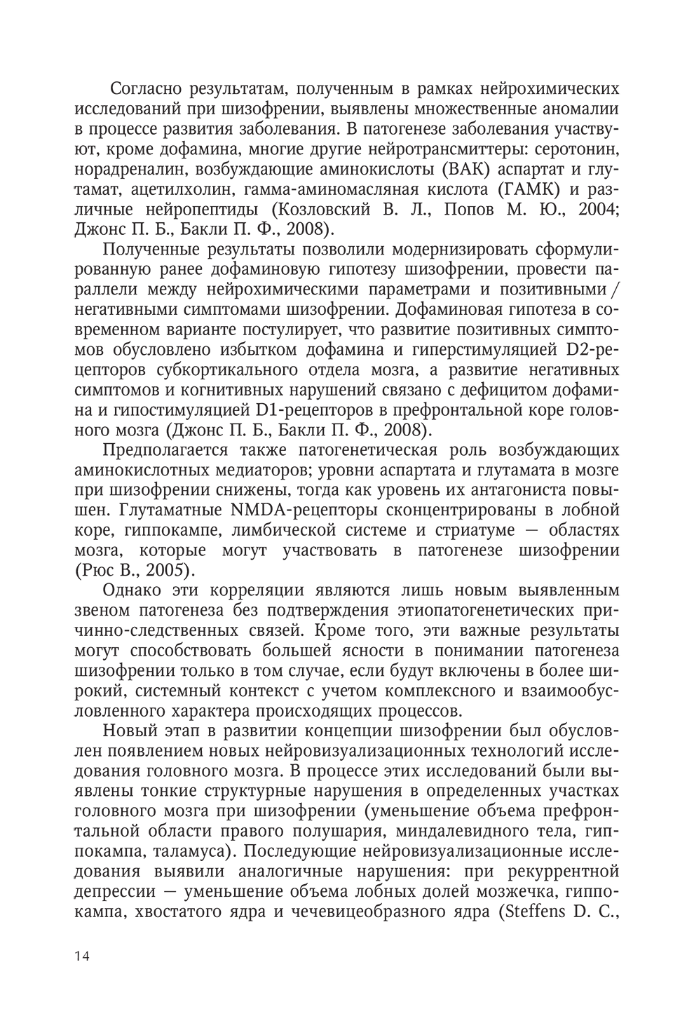 Пример страницы из книги "Интегративная модель психотерапии эндогенных психических расстройств" - Гусева О. В., Коцюбинский А. П.