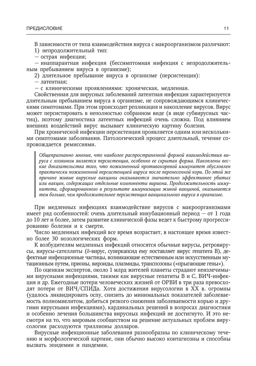 Пример страницы из книги "Вирусные болезни человека" - Лобзин Ю. В.