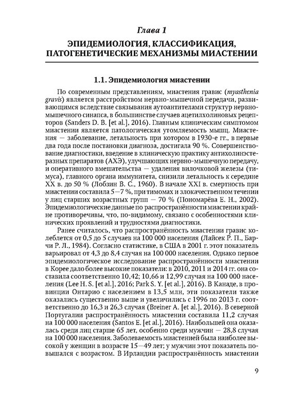 Пример страницы из книги "Диагностика и лечение миастении (возрастные аспекты)" - Чухловина М. Л.  