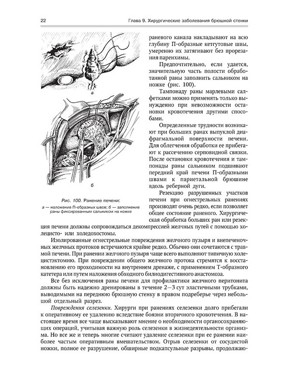 Ранение печени