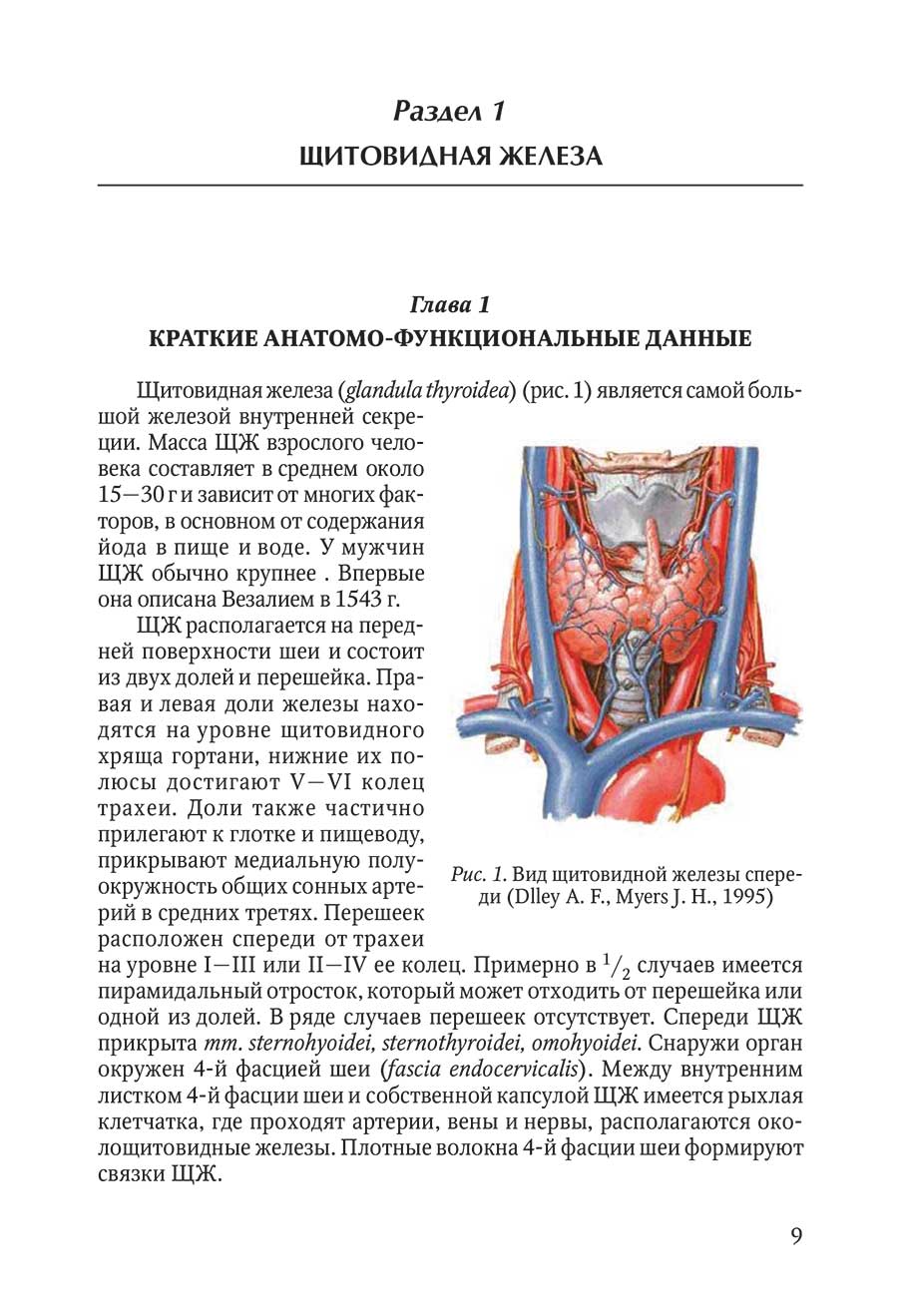 Пример страницы из книги "Болезни щитовидной и околощитовидных желез: эмбриология, анатомия, этиопатогенез, диагностика, лечение"
