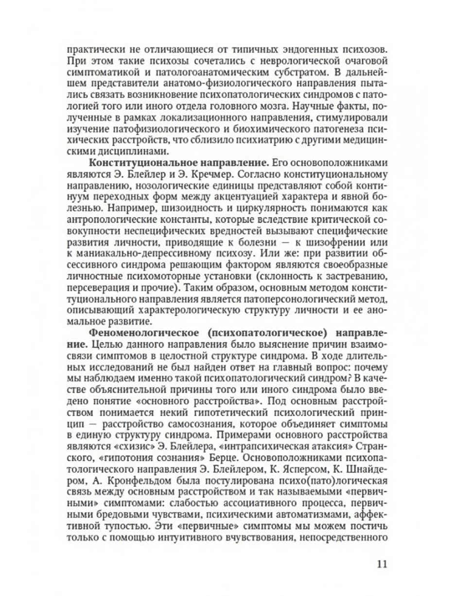 Пример страницы из книги "Избранные лекции по клинической психиатрии" - Шамрей В. К., Марченко А. А.