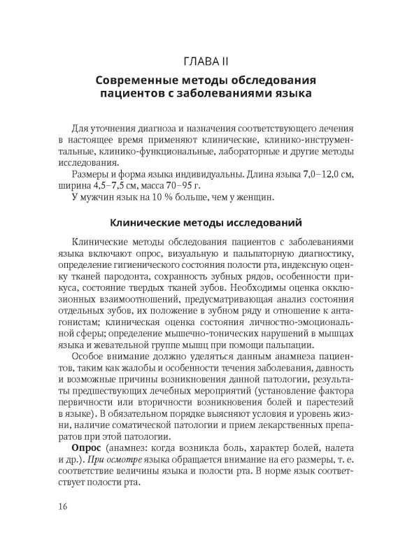 Пример страницы из книги "Диагностика, лечение и профилактика основных заболеваний и болевых синдромов языка" - Борисова Э. Г.