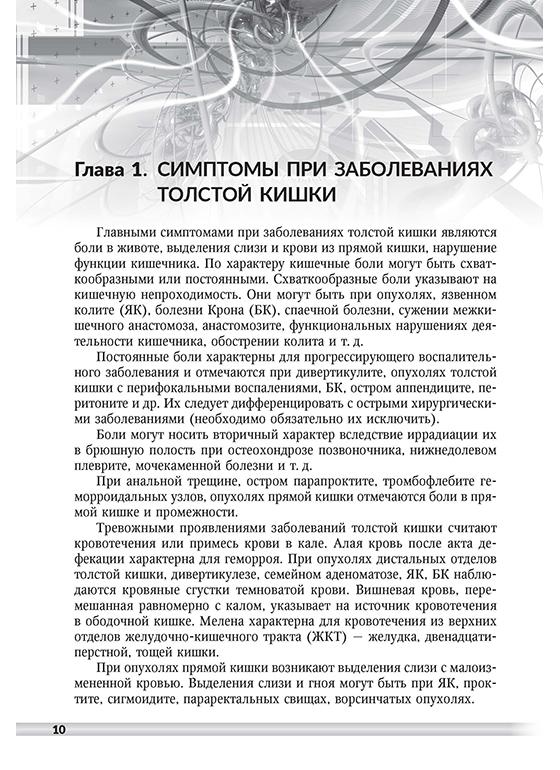 Пример страницы из книги "Неотложная колопроктология" - Семионкин Е. И.