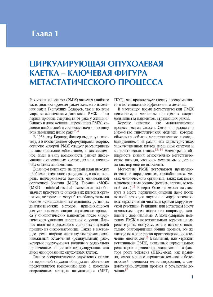 Пример страницы из книги "Циркулирующие опухолевые клетки: характеристика, клиническое и прогностическое значение при раке молочной железы" - Шляхтунов Е. А.