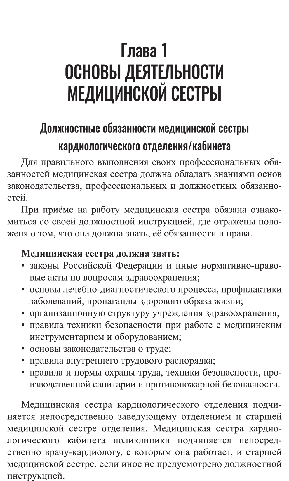 Пример страницы из книги "Сестринское дело в кардиологии: профессиональная переподготовка" - М. А. Качковский