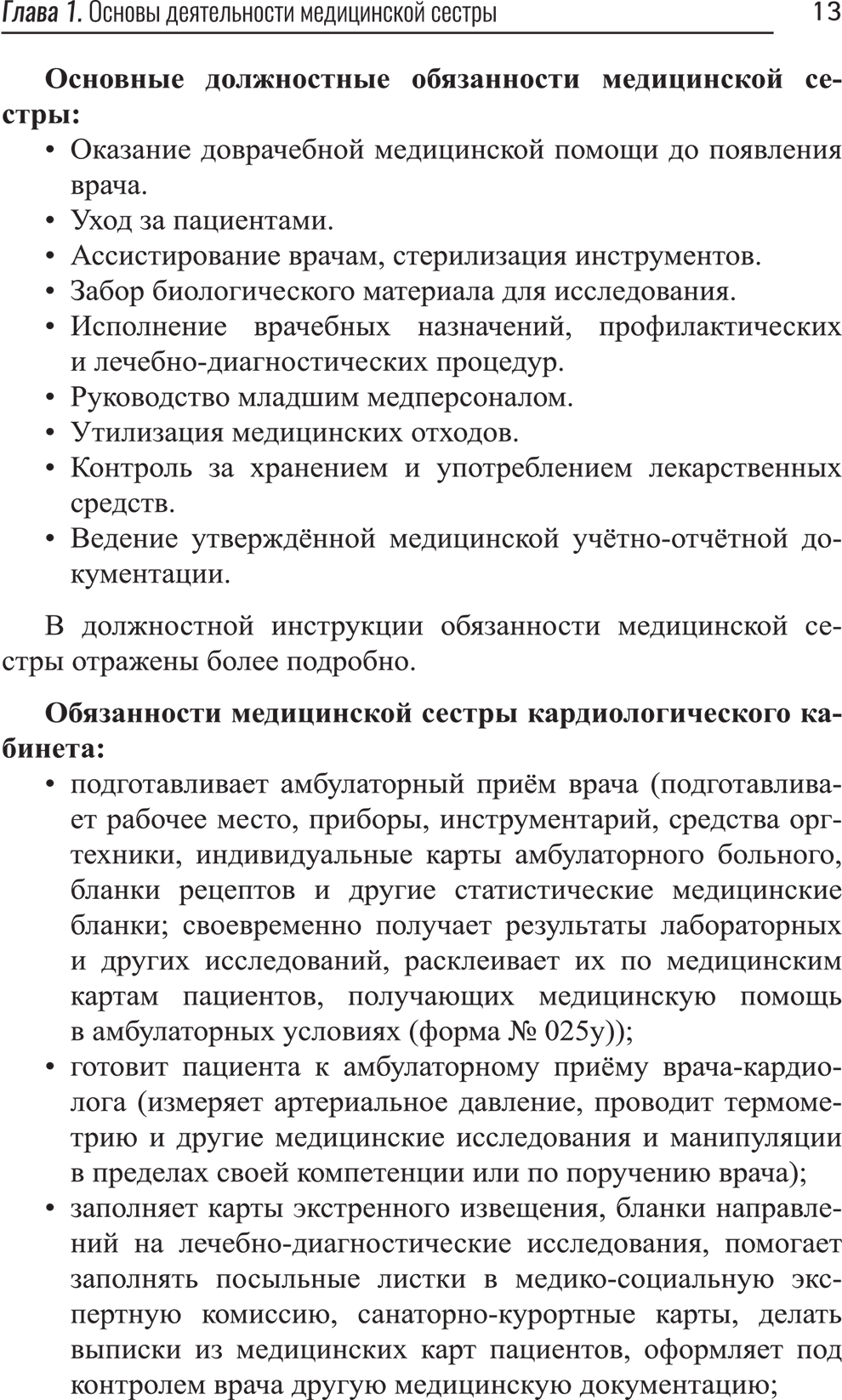 Пример страницы из книги "Сестринское дело в кардиологии: профессиональная переподготовка" - М. А. Качковский