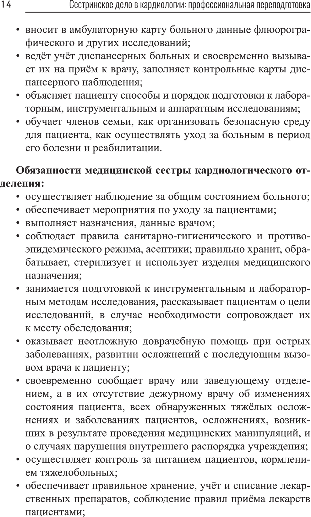 Пример страницы из книги "Сестринское дело в кардиологии: профессиональная переподготовка" - М. А. Качковский