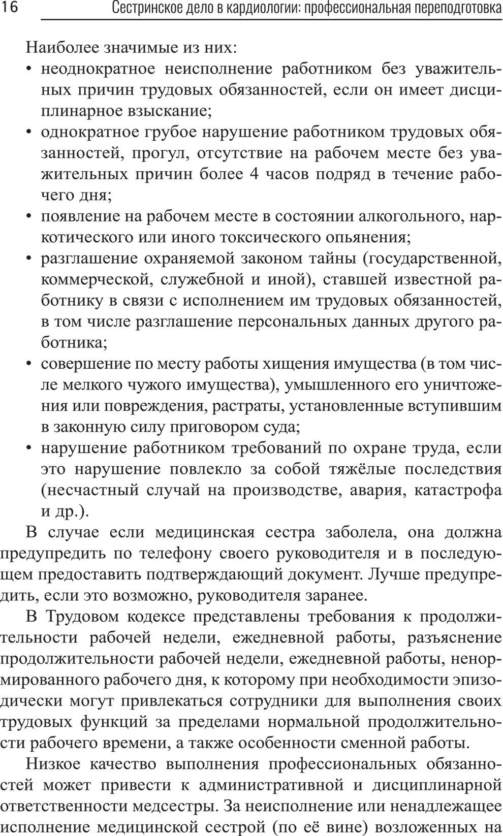 Пример страницы из книги "Сестринское дело в кардиологии: профессиональная переподготовка" - М. А. Качковский