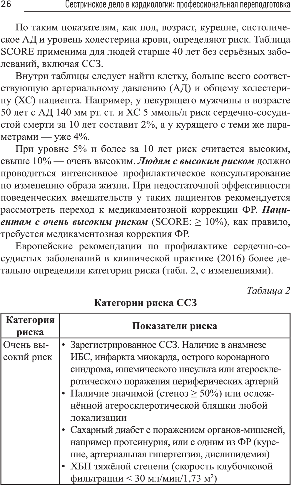 Категории риска ССЗ