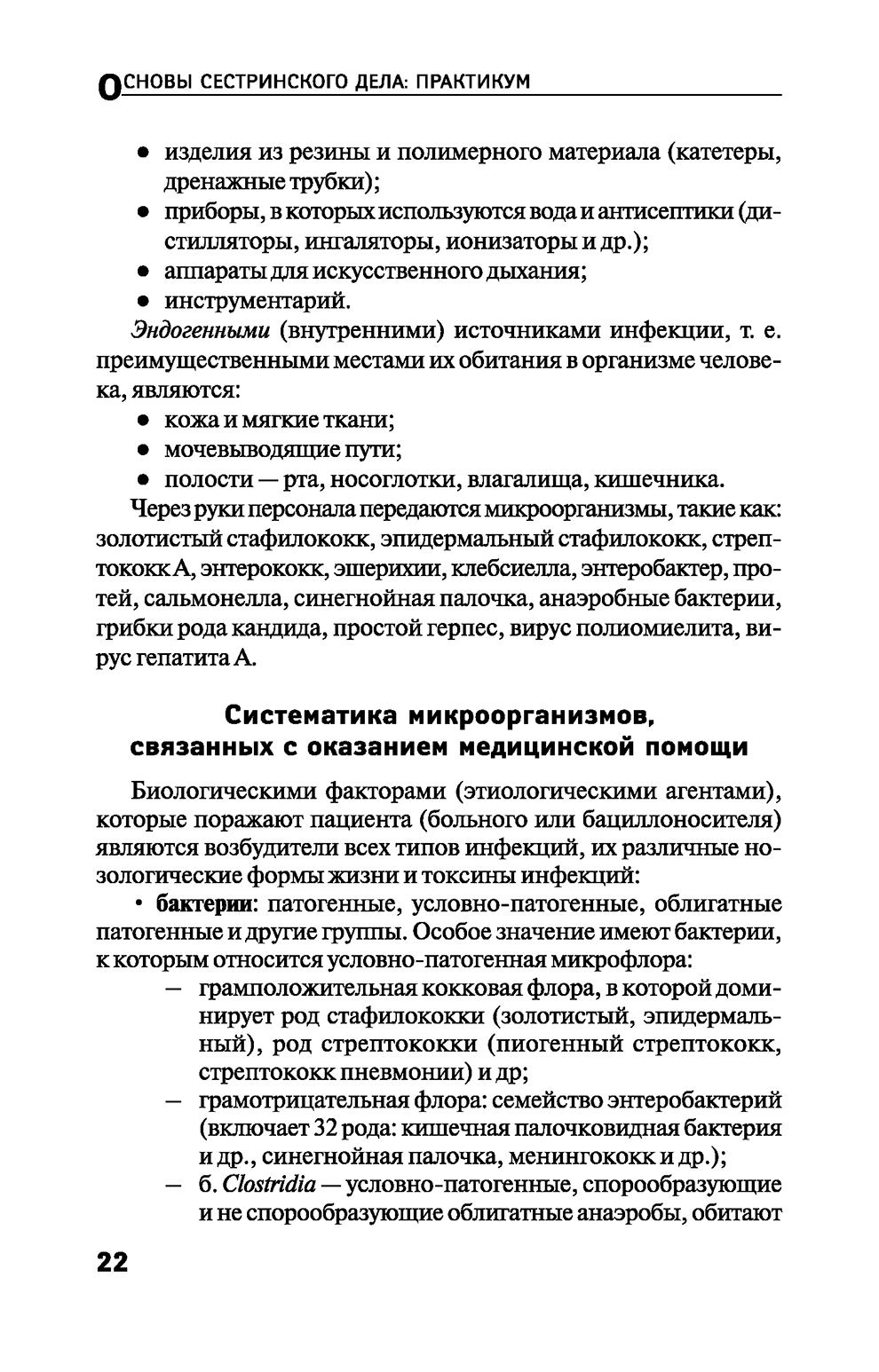 Пример страницы из книги "Основы сестринского дела: практикум" - Т. П. Обуховец