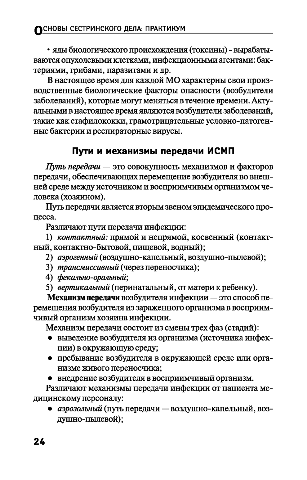 Пример страницы из книги "Основы сестринского дела: практикум" - Т. П. Обуховец