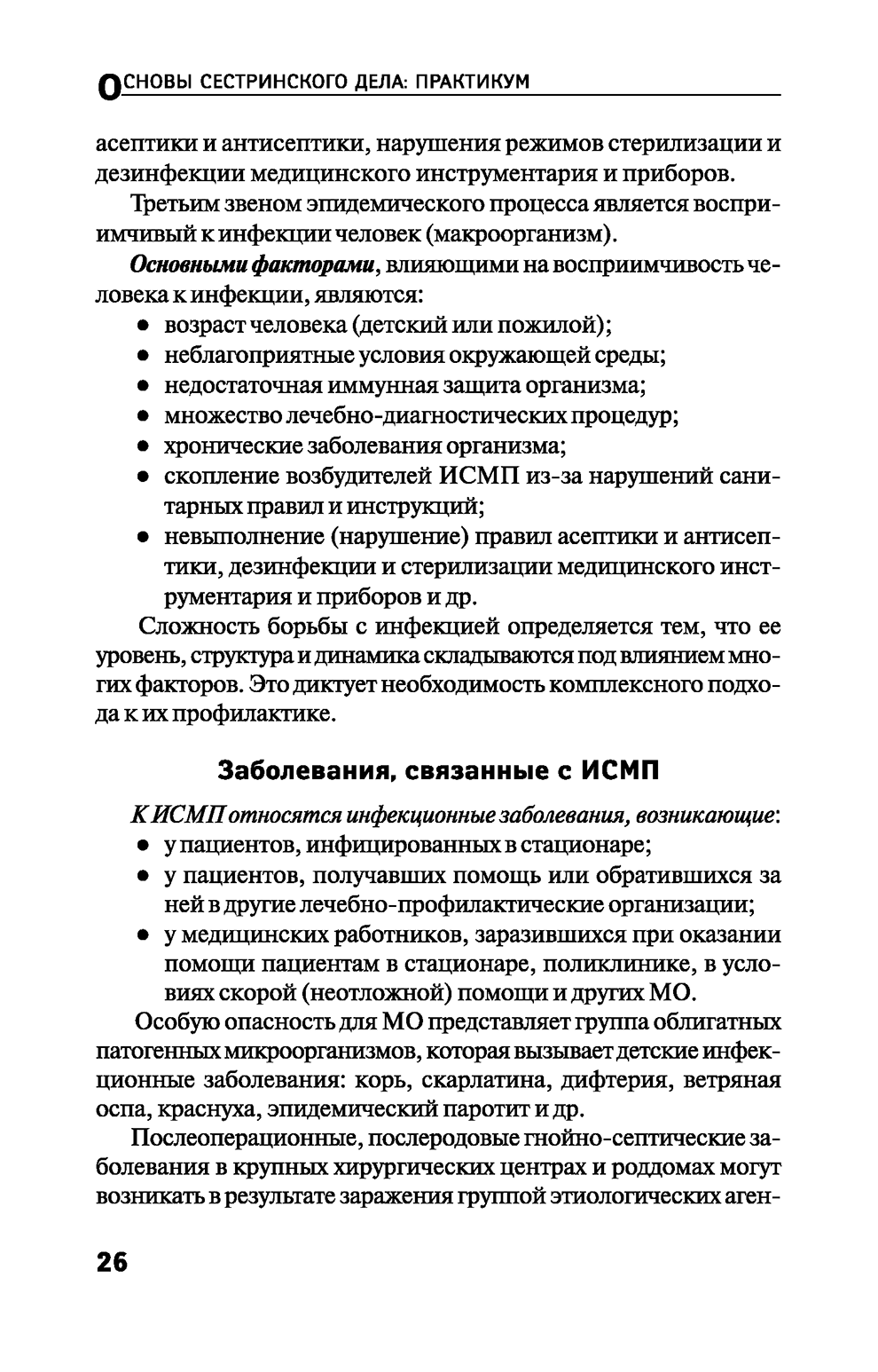 Пример страницы из книги "Основы сестринского дела: практикум" - Т. П. Обуховец