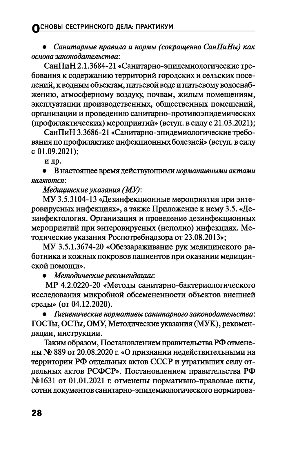 Пример страницы из книги "Основы сестринского дела: практикум" - Т. П. Обуховец