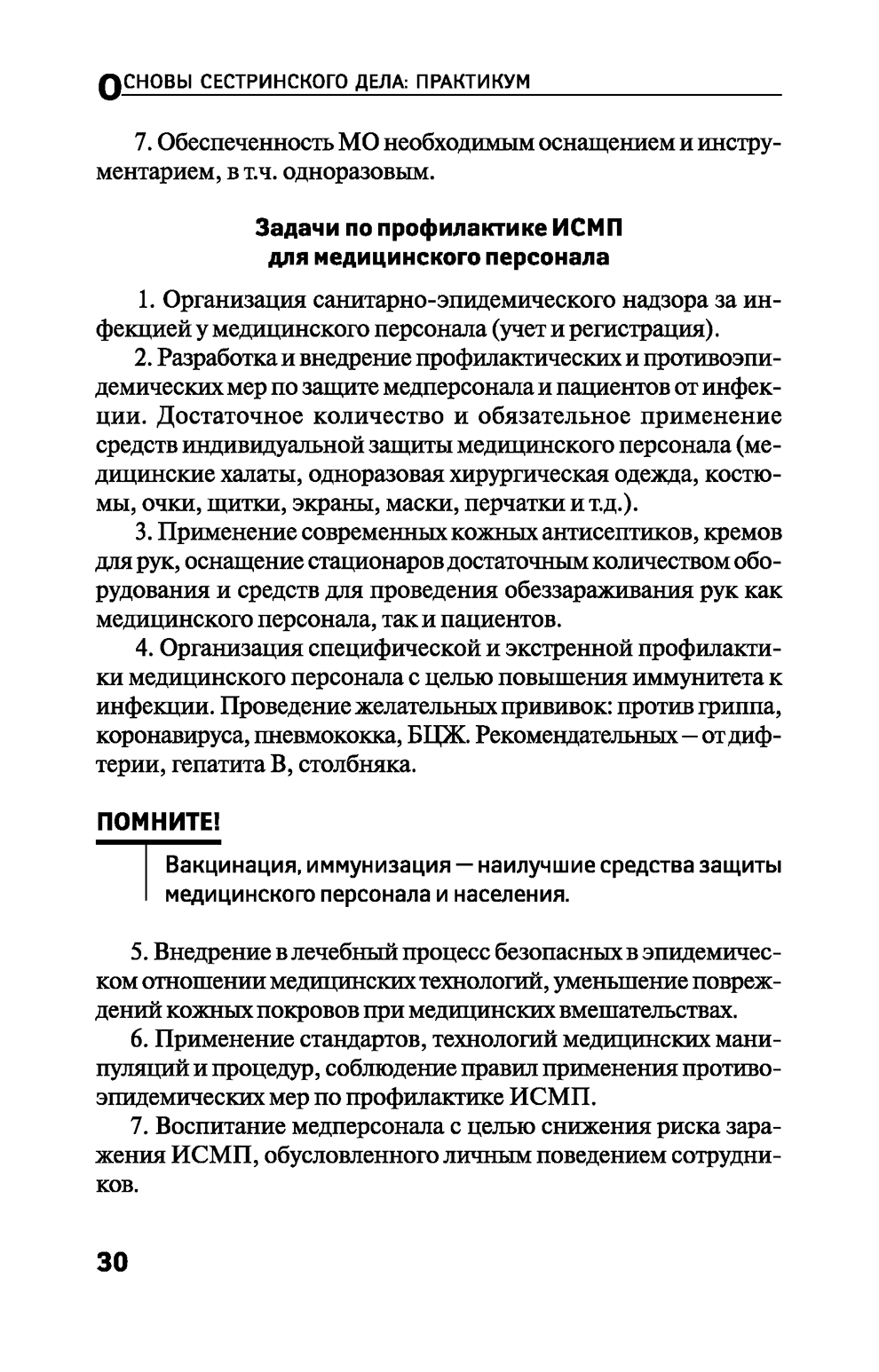 Пример страницы из книги "Основы сестринского дела: практикум" - Т. П. Обуховец