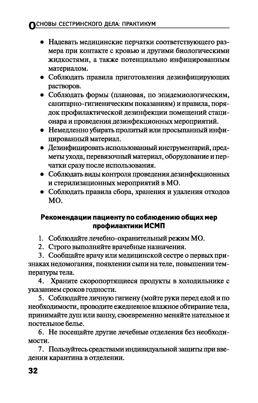 Пример страницы из книги "Основы сестринского дела: практикум" - Т. П. Обуховец