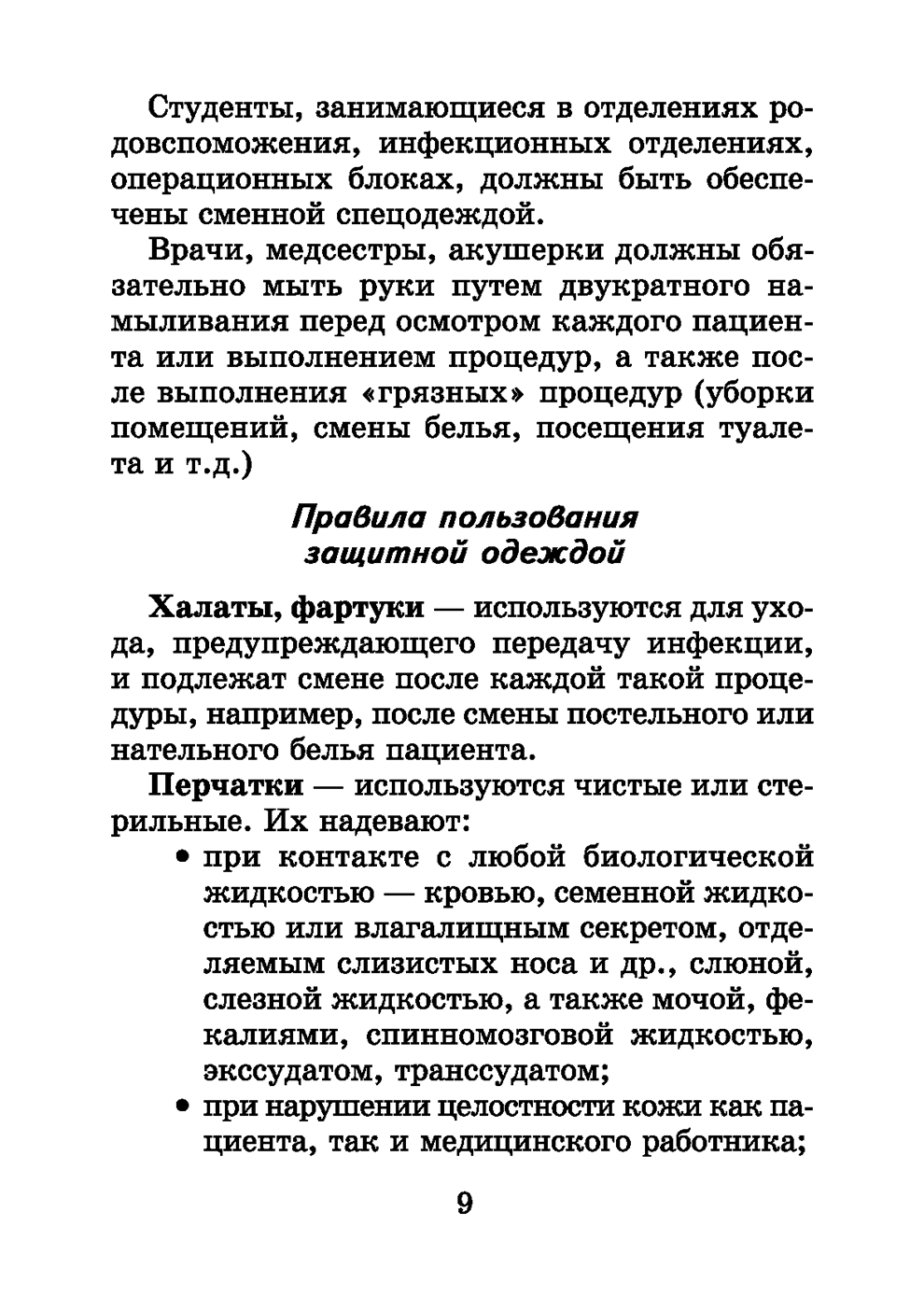 Пример страницы из книги "Справочник медицинской сестры" - Обуховец Т. П., Барыкина Н. В., Чернова О. В., Соколова Н. Г.