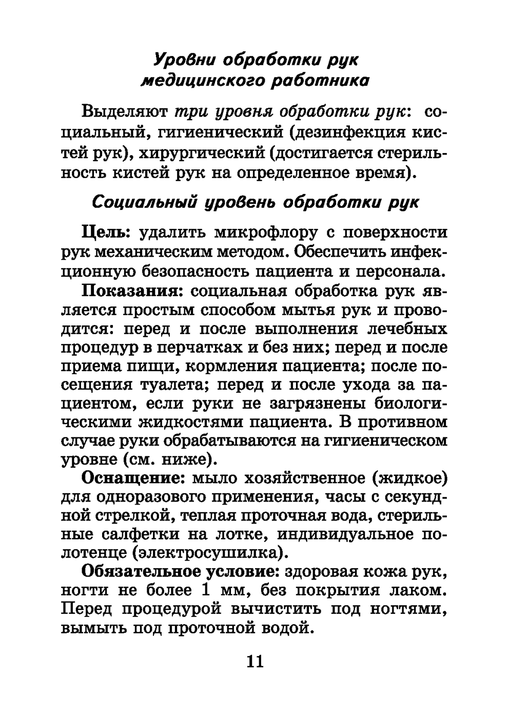 Пример страницы из книги "Справочник медицинской сестры" - Обуховец Т. П., Барыкина Н. В., Чернова О. В., Соколова Н. Г.