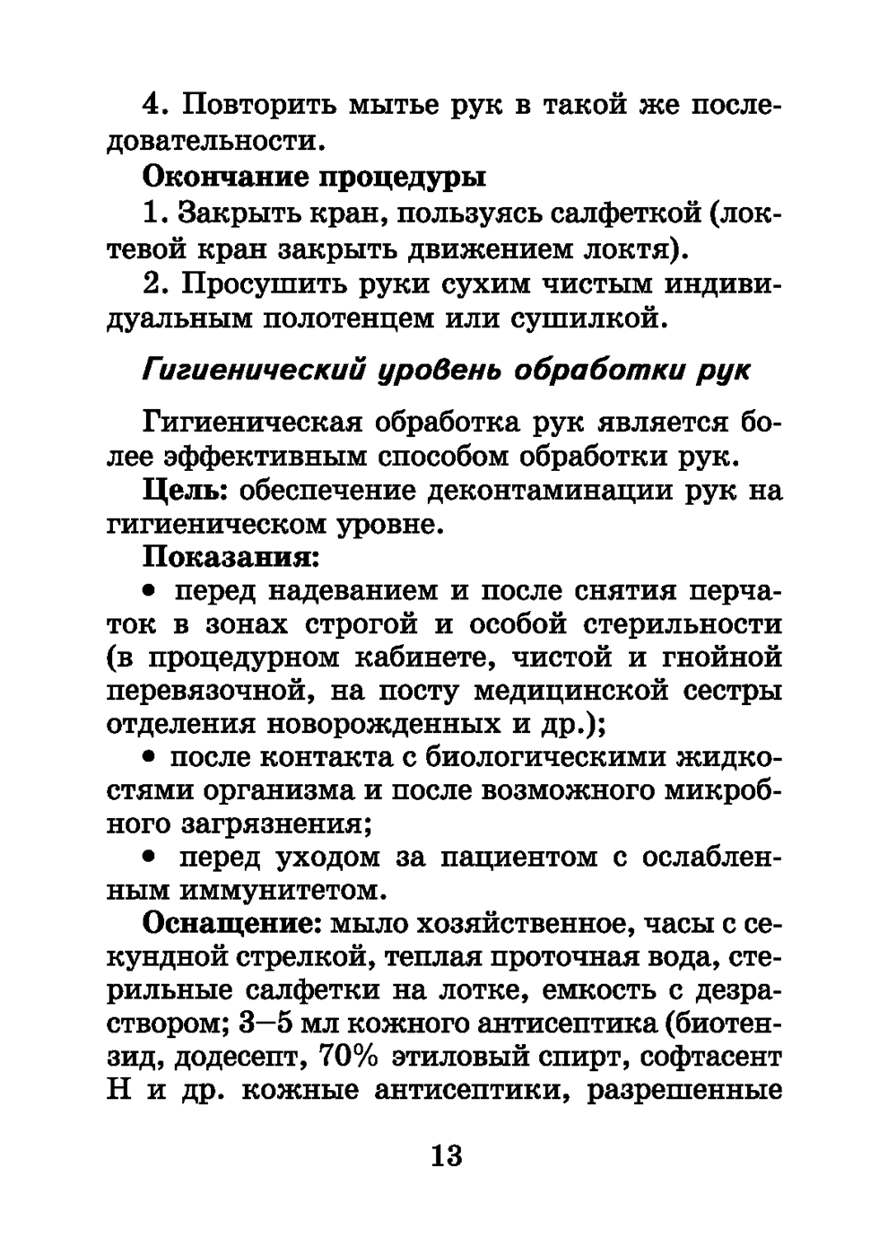 Пример страницы из книги "Справочник медицинской сестры" - Обуховец Т. П., Барыкина Н. В., Чернова О. В., Соколова Н. Г.