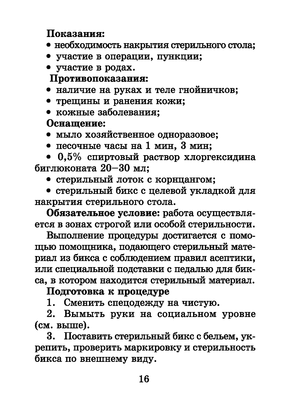 Пример страницы из книги "Справочник медицинской сестры" - Обуховец Т. П., Барыкина Н. В., Чернова О. В., Соколова Н. Г.