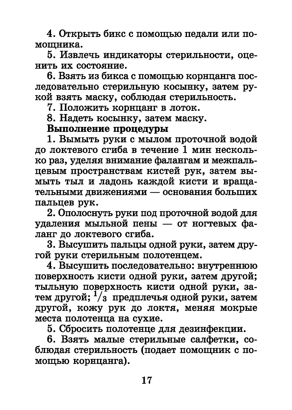 Пример страницы из книги "Справочник медицинской сестры" - Обуховец Т. П., Барыкина Н. В., Чернова О. В., Соколова Н. Г.