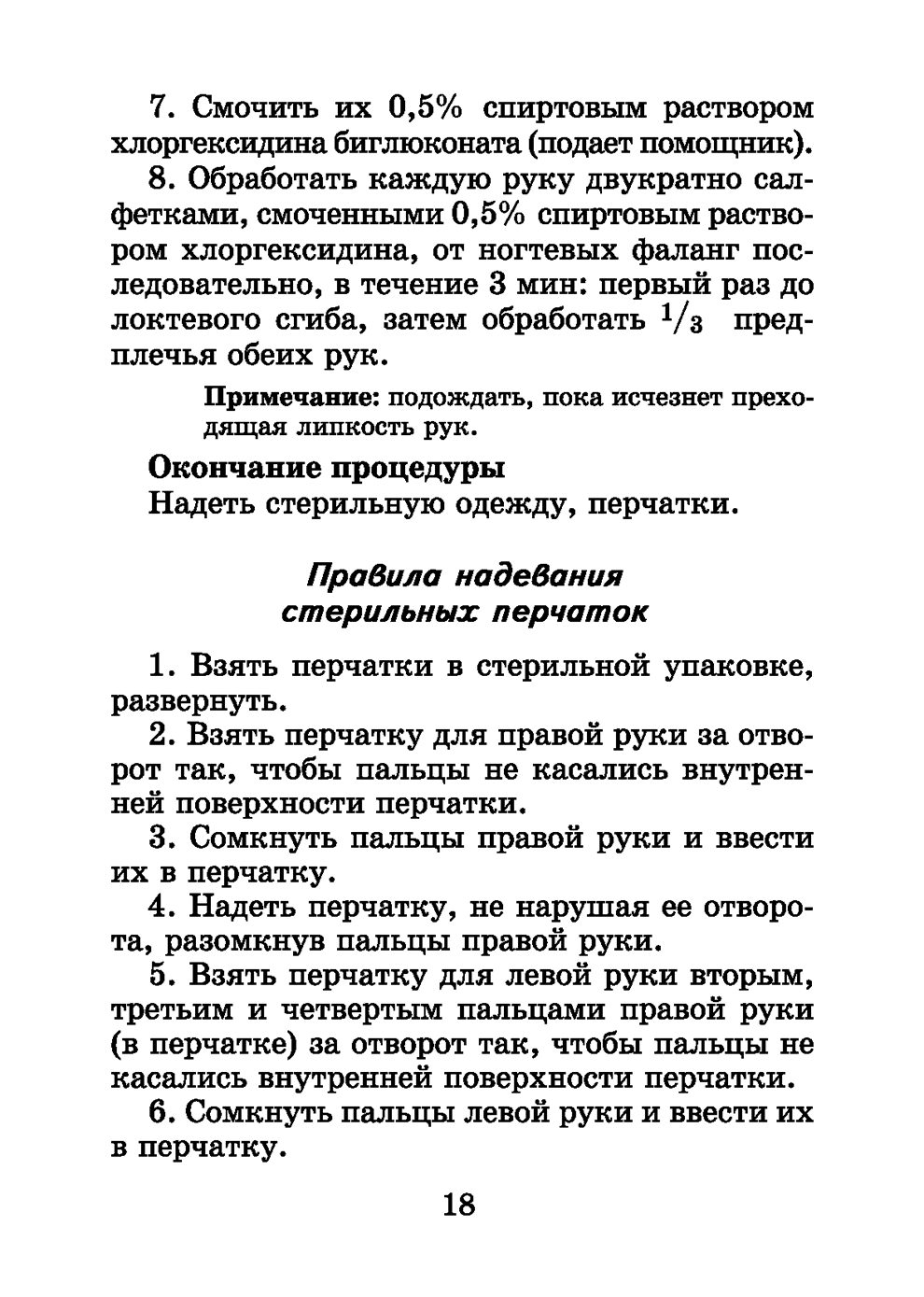 Пример страницы из книги "Справочник медицинской сестры" - Обуховец Т. П., Барыкина Н. В., Чернова О. В., Соколова Н. Г.