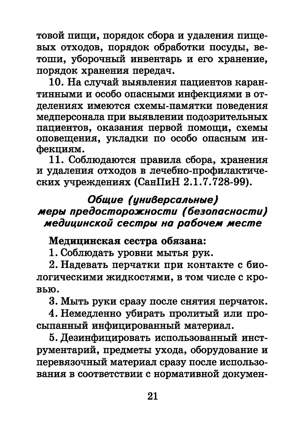 Пример страницы из книги "Справочник медицинской сестры" - Обуховец Т. П., Барыкина Н. В., Чернова О. В., Соколова Н. Г.