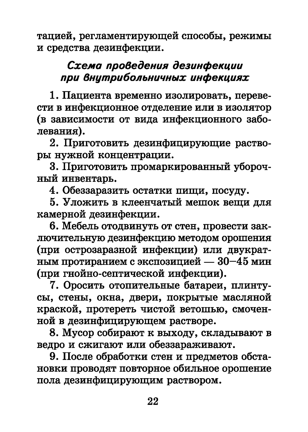 Пример страницы из книги "Справочник медицинской сестры" - Обуховец Т. П., Барыкина Н. В., Чернова О. В., Соколова Н. Г.