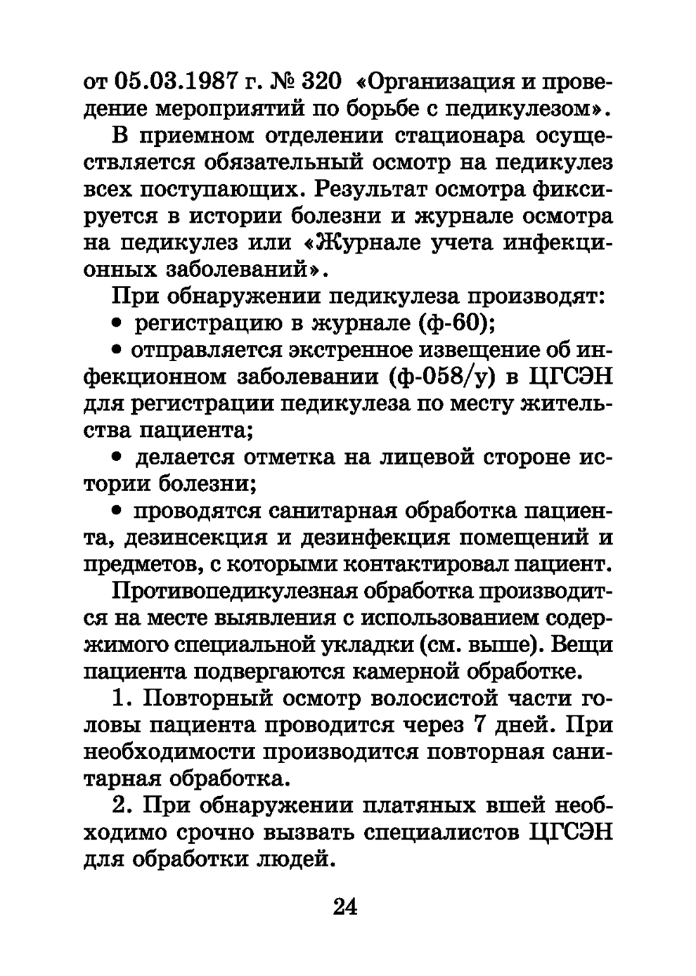 Пример страницы из книги "Справочник медицинской сестры" - Обуховец Т. П., Барыкина Н. В., Чернова О. В., Соколова Н. Г.