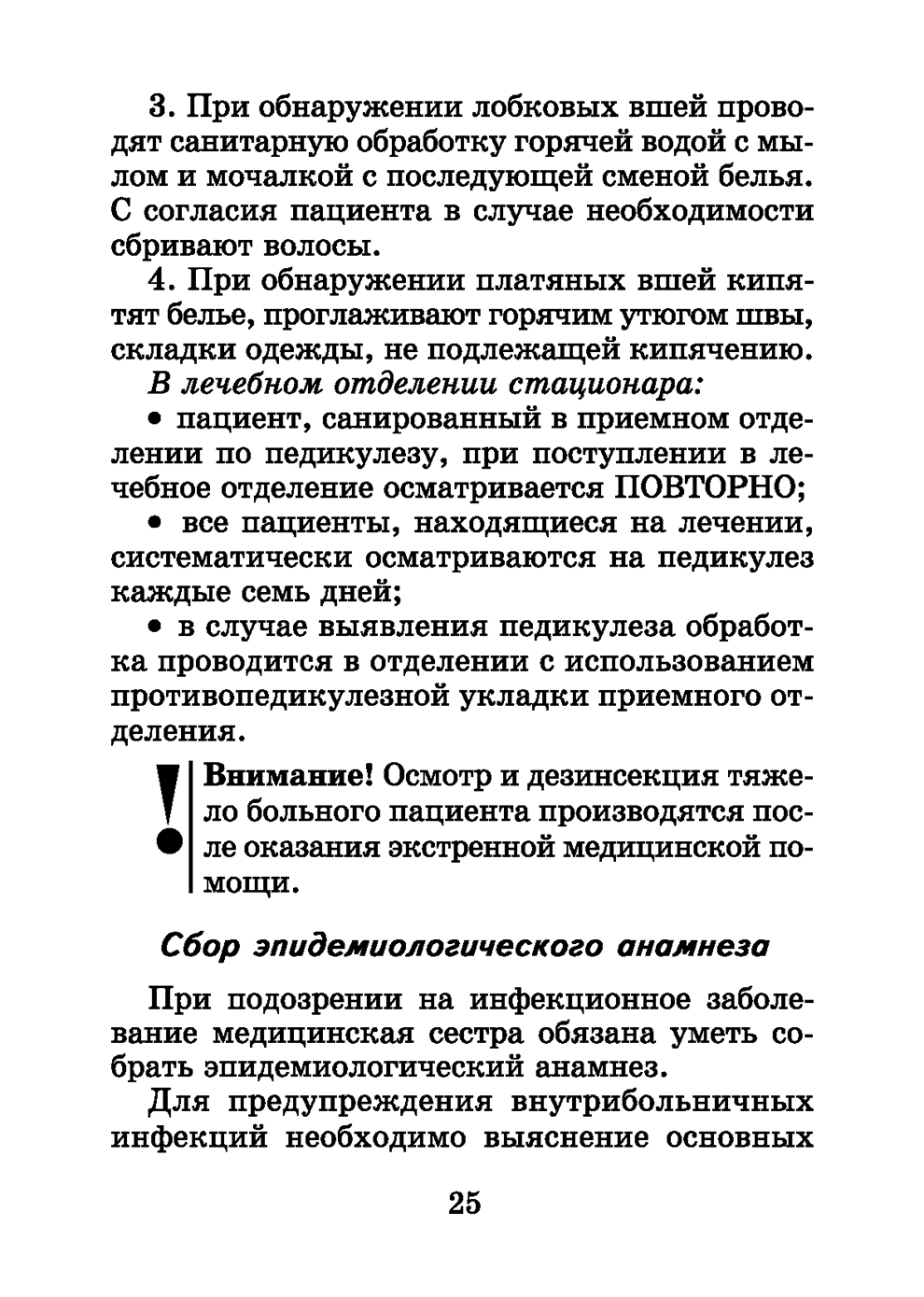 Пример страницы из книги "Справочник медицинской сестры" - Обуховец Т. П., Барыкина Н. В., Чернова О. В., Соколова Н. Г.