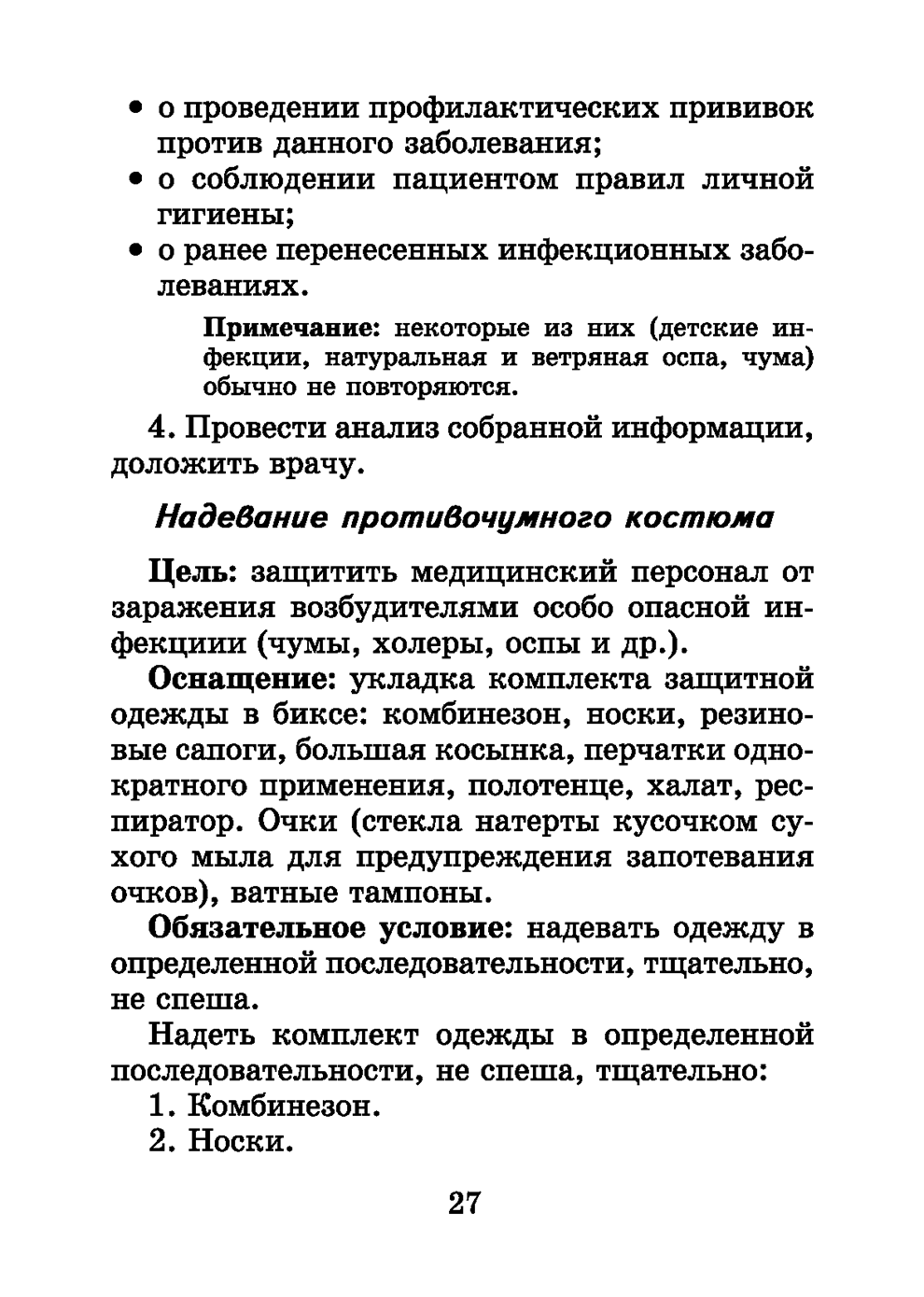 Пример страницы из книги "Справочник медицинской сестры" - Обуховец Т. П., Барыкина Н. В., Чернова О. В., Соколова Н. Г.