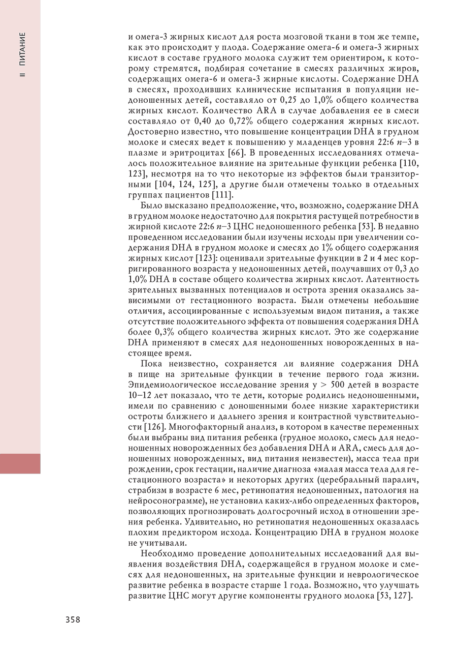 Пример страницы из книги  "Гастроэнтерология и питание: проблемы и противоречия в неонатологии" - Нью Дж