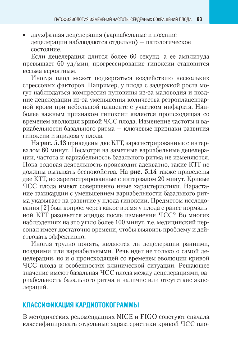 Пример страницы из книги "Основы кардиотокографии: теоретические и клинические аспекты"